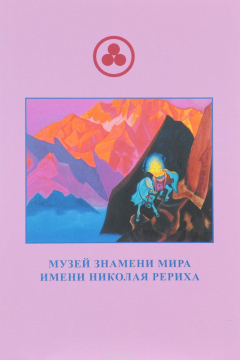 Книга Музей Знамени Мира имени Николая Рериха на ReadRate.com книга Музей Знамени Мира имени Николая Рериха