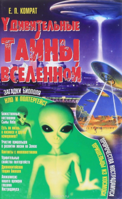 Книга Удивительные тайны Вселенной на ReadRate.com книга Удивительные тайны Вселенной