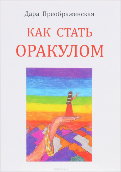 Книга Как стать оракулом на ReadRate.com книга Как стать оракулом