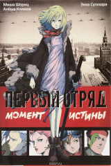книга Первый отряд. Момент истины