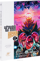 книга Черная наука. Книга 2. Добро пожаловать в никуда