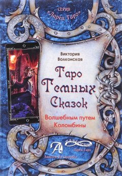Книга Таро темных сказок. Волшебным путем Коломбины на ReadRate.com книга Таро темных сказок. Волшебным путем Коломбины