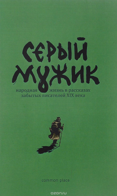 Книга Серый мужик. Народная жизнь в рассказах забытых русских писателей XIX века на ReadRate.com книга Серый мужик. Народная жизнь в рассказах забытых русских писателей XIX века