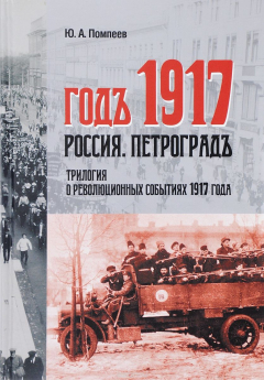 Книга Год 1917. Россия. Петроградъ. Трилогия о революционных событиях 1917 года на ReadRate.com книга Год 1917. Россия. Петроградъ. Трилогия о революционных событиях 1917 года