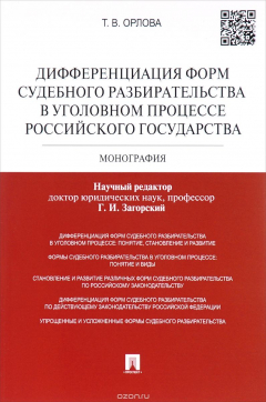 Книга Дифференциация форм судебного разбирательства в уголовном процессе Российского государства на ReadRate.com книга Дифференциация форм судебного разбирательства в уголовном процессе Российского государства
