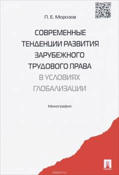 Книга Современные тенденции развития зарубежного трудового права в условиях глобализации. Монография на ReadRate.com книга Современные тенденции развития зарубежного трудового права в условиях глобализации. Монография