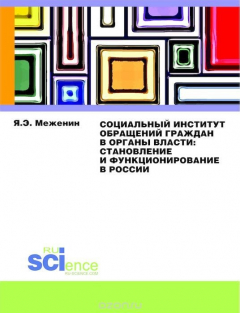 Книга Социальный институт обращений граждан в органы власти:Становление и функционирование в России. на ReadRate.com книга Социальный институт обращений граждан в органы власти:Становление и функционирование в России.