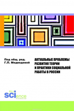 Книга Актуальные проблемы развития теории и практики социальной работы в России. Монография на ReadRate.com книга Актуальные проблемы развития теории и практики социальной работы в России. Монография