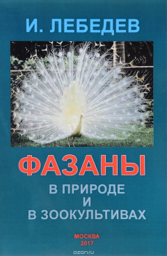Книга Фазаны в природе и в зоокультивах. Учебное пособие на ReadRate.com книга Фазаны в природе и в зоокультивах. Учебное пособие