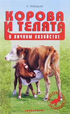 Книга Корова и телята в личном хозяйстве. Выбор породы. Содержание. Разведение. Профилактика заболеваний на ReadRate.com книга Корова и телята в личном хозяйстве. Выбор породы. Содержание. Разведение. Профилактика заболеваний