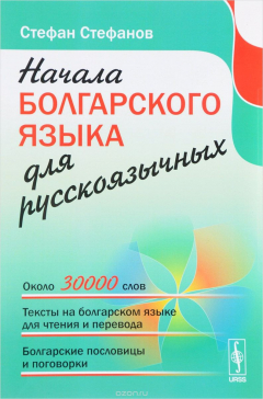 Книга Начала болгарского языка для русскоязычных на ReadRate.com книга Начала болгарского языка для русскоязычных