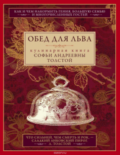Книга Обед для Льва. Кулинарная книга С. А. Толстой на ReadRate.com книга Обед для Льва. Кулинарная книга С. А. Толстой