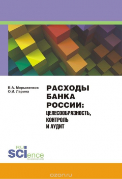 Книга Расходы Банка России. Целесообразность, контроль и аудит. Монография на ReadRate.com книга Расходы Банка России. Целесообразность, контроль и аудит. Монография