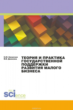 Книга Теория и практика государственной поддержки на ReadRate.com книга Теория и практика государственной поддержки