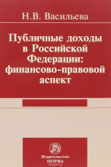 книга Публичные доходы в Российской Федерации. Финансово-правовой аспект