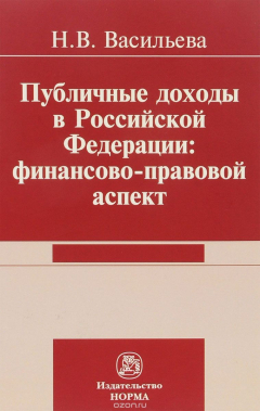 Книга Публичные доходы в Российской Федерации. Финансово-правовой аспект на ReadRate.com книга Публичные доходы в Российской Федерации. Финансово-правовой аспект