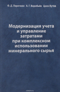 Книга Модернизация учета и управление затратами при комплексном использовании минерального сырья на ReadRate.com книга Модернизация учета и управление затратами при комплексном использовании минерального сырья