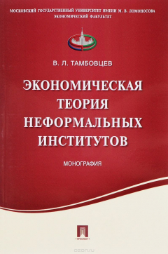 Книга Экономическая теория неформальных институтов. Монография на ReadRate.com книга Экономическая теория неформальных институтов. Монография