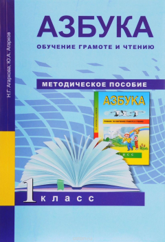 Книга Азбука. 1 класс. Обучение грамоте и чтению. Методическое пособие на ReadRate.com книга Азбука. 1 класс. Обучение грамоте и чтению. Методическое пособие