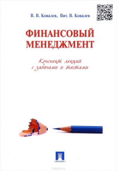 Книга Финансовый менеджмент. Конспект лекций с задачами и тестами. Учебное пособие на ReadRate.com книга Финансовый менеджмент. Конспект лекций с задачами и тестами. Учебное пособие