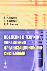 книга Введение в теорию управления организационными системами. Учебник