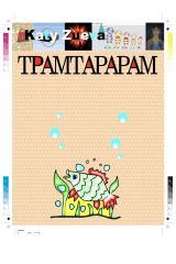 книга ТРАМТАРАРАМ
