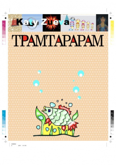 Книга ТРАМТАРАРАМ на ReadRate.com книга ТРАМТАРАРАМ
