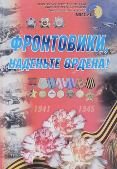 Книга Фронтовики, наденьте ордена! на ReadRate.com книга Фронтовики, наденьте ордена!