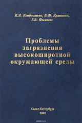 книга Проблемы загрязнения высокоширотной окружающей среды