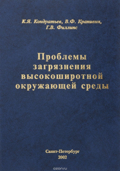 Книга Проблемы загрязнения высокоширотной окружающей среды на ReadRate.com книга Проблемы загрязнения высокоширотной окружающей среды