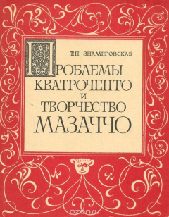 Книга Проблемы кватроченто и творчество Мазаччо на ReadRate.com книга Проблемы кватроченто и творчество Мазаччо