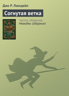 Книга Согнутая ветка на ReadRate.com книга Согнутая ветка