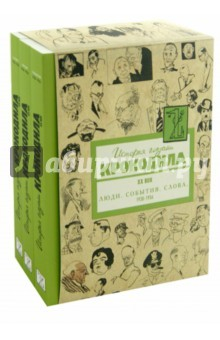 Книга История глазами Крокодила. ХХ век. Выпуск второй. В 3-х томах. Тома 4-6. 1938-1956 гг. на ReadRate.com книга История глазами Крокодила. ХХ век. Выпуск второй. В 3-х томах. Тома 4-6. 1938-1956 гг.