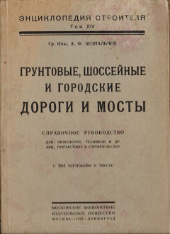 Книга Грунтовые, шоссейные и городские дороги и мосты. Справочное руководство. Энциклопедия строителя, том XIV на ReadRate.com книга Грунтовые, шоссейные и городские дороги и мосты. Справочное руководство. Энциклопедия строителя, том XIV