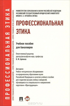 Книга Профессиональная этика. Учебное пособие на ReadRate.com книга Профессиональная этика. Учебное пособие