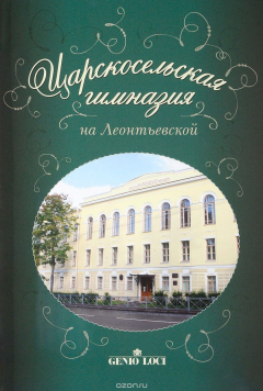 Книга Царскосельская гимназия на Леонтьевской на ReadRate.com книга Царскосельская гимназия на Леонтьевской