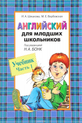 книга Английский для младших школьников. Учебник. Часть 1