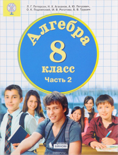 Книга Алгебра. 8 класс. В 3-х частях. Часть 2 на ReadRate.com книга Алгебра. 8 класс. В 3-х частях. Часть 2