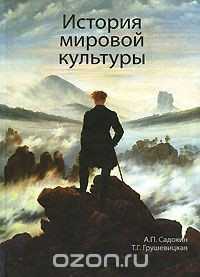 Книга История мировой культуры на ReadRate.com книга История мировой культуры