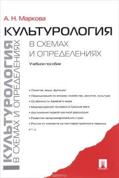 Книга Культурология в схемах и определениях. Учебное пособие на ReadRate.com книга Культурология в схемах и определениях. Учебное пособие