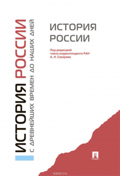 Книга История России с древнейших времен до наших дней. Учебник на ReadRate.com книга История России с древнейших времен до наших дней. Учебник
