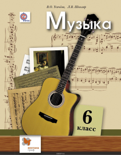 Книга Музыка. 6 класс. Учебник. на ReadRate.com книга Музыка. 6 класс. Учебник.
