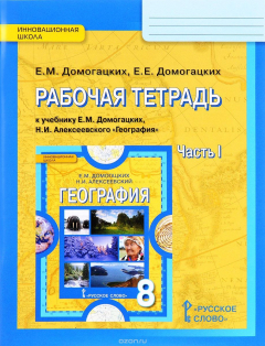 Книга География. 8 класс. Рабочая тетрадь к учебнику Е.М. Домогацких, Н.И. Алексеевского. В 2 частях. Часть 1 на ReadRate.com книга География. 8 класс. Рабочая тетрадь к учебнику Е.М. Домогацких, Н.И. Алексеевского. В 2 частях. Часть 1