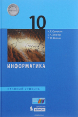 книга Информатика. 10 класс. Базовый уровень