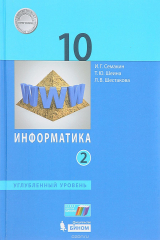книга Информатика. 10 класс. Углубленный уровень. В 2 частях. Часть 2