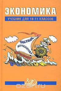 Книга Экономика. 10-11 классы на ReadRate.com книга Экономика. 10-11 классы