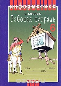 Книга Информатика. Рабочая тетрадь для 6 класса на ReadRate.com книга Информатика. Рабочая тетрадь для 6 класса