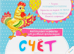 Книга Счет. Многоразовая развивалка для рисования фломастером на ReadRate.com книга Счет. Многоразовая развивалка для рисования фломастером