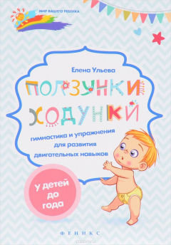 Книга Ползунки-ходунки. Гимнастика и упражнения для развития двигательных навыков у детей до года на ReadRate.com книга Ползунки-ходунки. Гимнастика и упражнения для развития двигательных навыков у детей до года