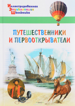 Книга Путешественники и первооткрыватели на ReadRate.com книга Путешественники и первооткрыватели